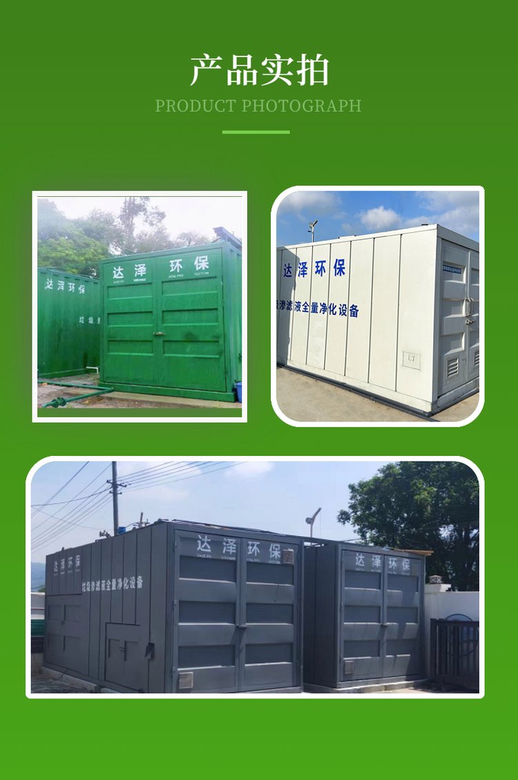 达泽环保 一体化垃圾中转站渗滤液处理设备，助力实现稳定达标排放